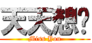 天天想妳 (Miss You)