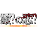 靉鯓の恋篽 (attack on titan)