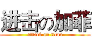 进击の加菲 (attack on titan)
