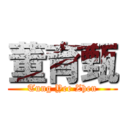 董育甄 (Tung Yee Zhen)