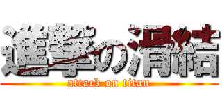 進撃の滑結 (attack on titan)