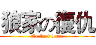 狼家の復仇 (the last hope)