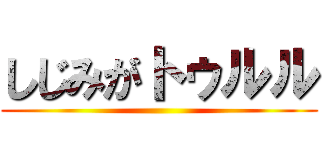 しじみがトゥルル ()