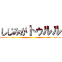 しじみがトゥルル ()