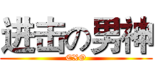 进击の男神 (EXO)