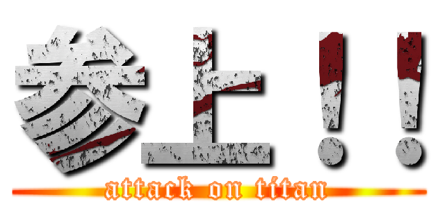 参上！！ (attack on titan)