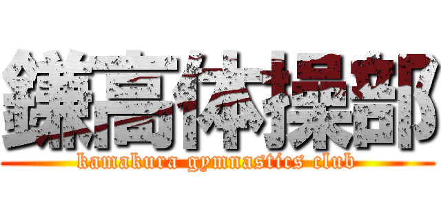 鎌高体操部 (kamakura gymnastics club)