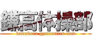 鎌高体操部 (kamakura gymnastics club)