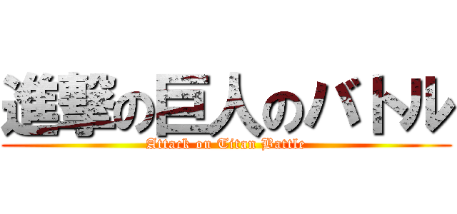 進撃の巨人のバトル (Attack on Titan Battle)