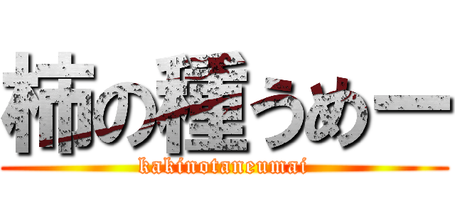 柿の種うめー (kakinotaneumai)