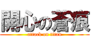 開心の蒼痕 (attack on titan)