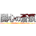 開心の蒼痕 (attack on titan)