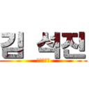 김 석진 (あいうえお)