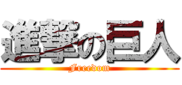 進撃の巨人 (Freedom)