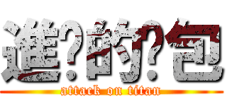 進擊的麵包 (attack on titan)