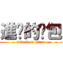 進擊的麵包 (attack on titan)