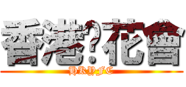 香港黃花會 (HKYFC)