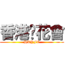 香港黃花會 (HKYFC)