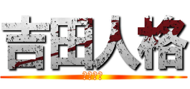 吉田人格 (リッパー)
