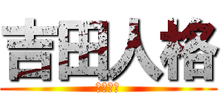 吉田人格 (リッパー)
