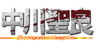 中川聖良 (Masayosi nakagawa)