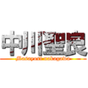 中川聖良 (Masayosi nakagawa)