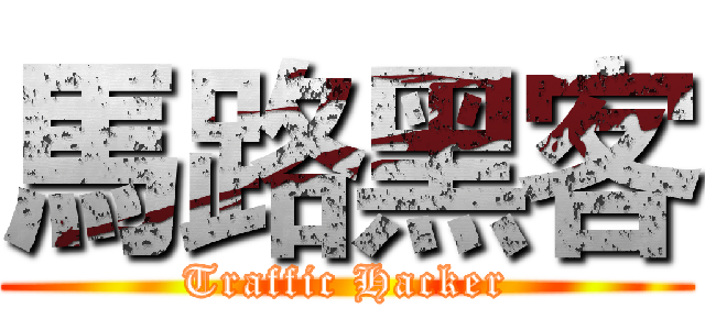 馬路黑客 (Traffic Hacker)