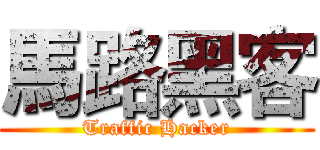 馬路黑客 (Traffic Hacker)