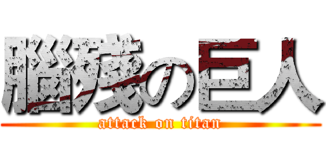 腦殘の巨人 (attack on titan)