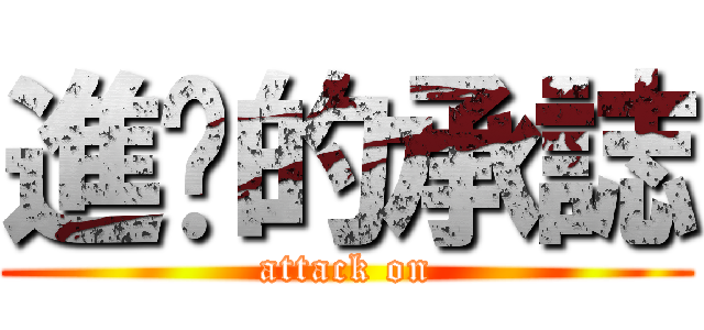 進擊的承誌 (attack on)