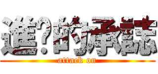 進擊的承誌 (attack on)