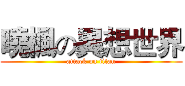 曉楓の異想世界 (attack on titan)