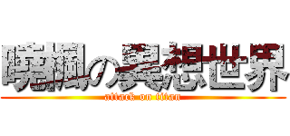 曉楓の異想世界 (attack on titan)