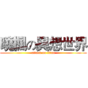 曉楓の異想世界 (attack on titan)