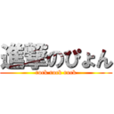 進撃のぴょん (rock rock rock)