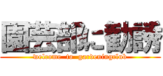 園芸部に勧誘 (welcome  to  gardeningclub)