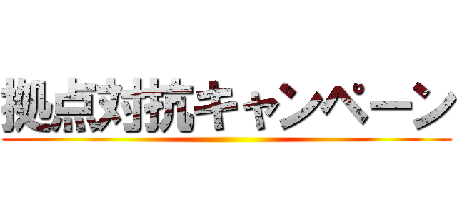 拠点対抗キャンペーン ()