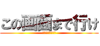 この画面まで行け (分かったか？笑笑)