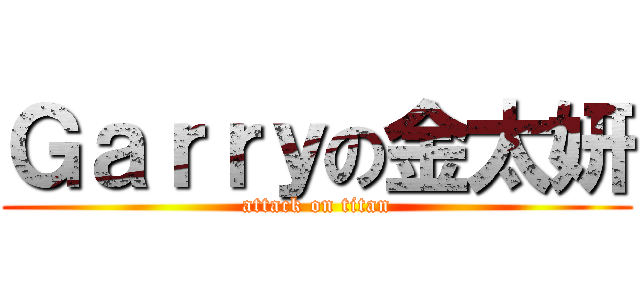 Ｇａｒｒｙの金太妍 (attack on titan)