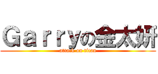 Ｇａｒｒｙの金太妍 (attack on titan)