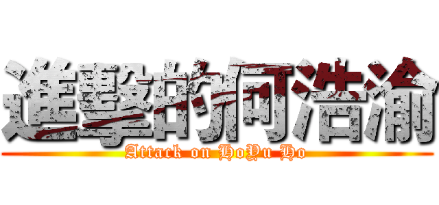 進擊的何浩渝 (Attack on HoYu Ho)