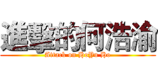 進擊的何浩渝 (Attack on HoYu Ho)