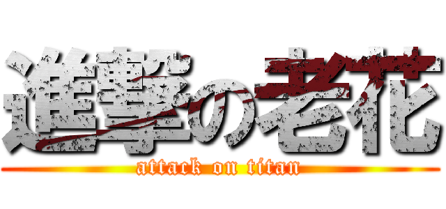進撃の老花 (attack on titan)