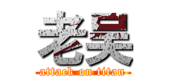 老吴 (attack on titan)