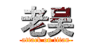 老吴 (attack on titan)
