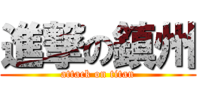 進撃の鎮州 (attack on titan)