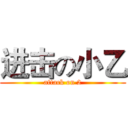 进击の小乙 (attack on 2)