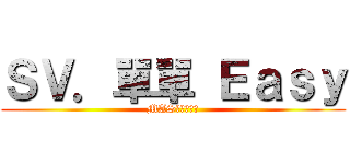 ＳＶ．單單 Ｅａｓｙ (MAS就是我舞風)