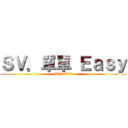 ＳＶ．單單 Ｅａｓｙ (MAS就是我舞風)