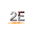 ２Ｅ (FNCT)